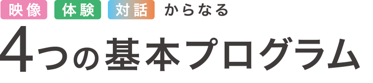 4つの基本プログラム