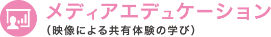 メディアエデュケーション
