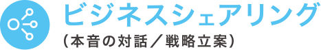ビジネスシェアリング
