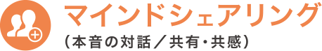 マインドシェアリング