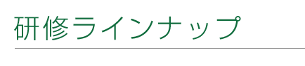 研修ラインナップ