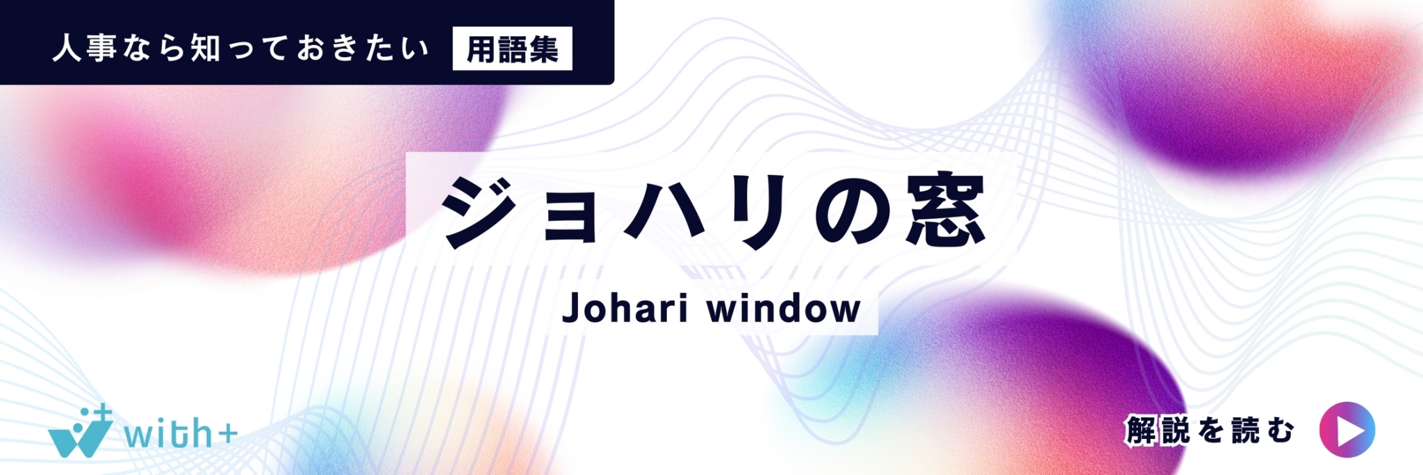 ジョハリの窓（Johari window）
