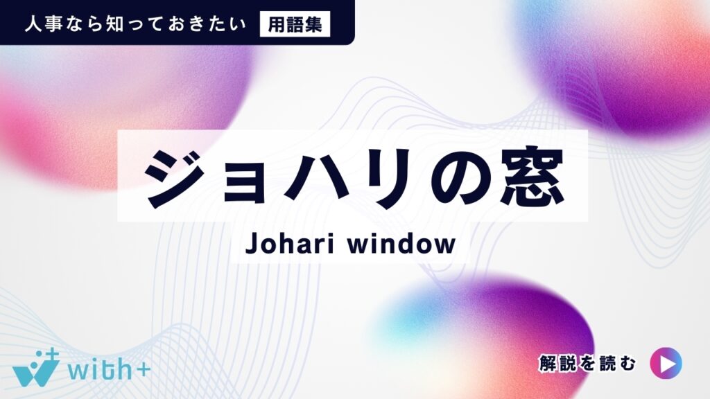 ジョハリの窓（Johari window）