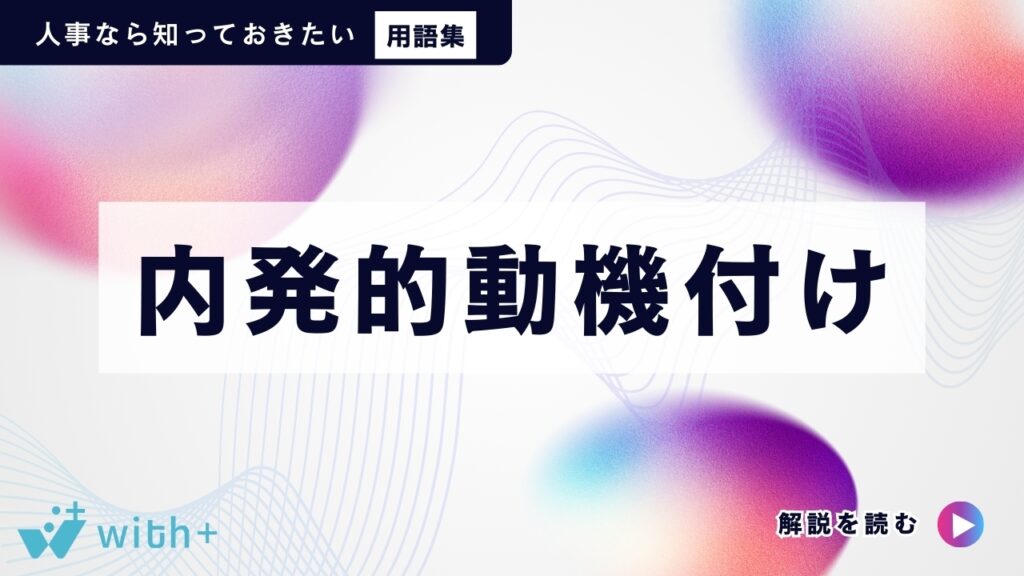 内発的動機付け