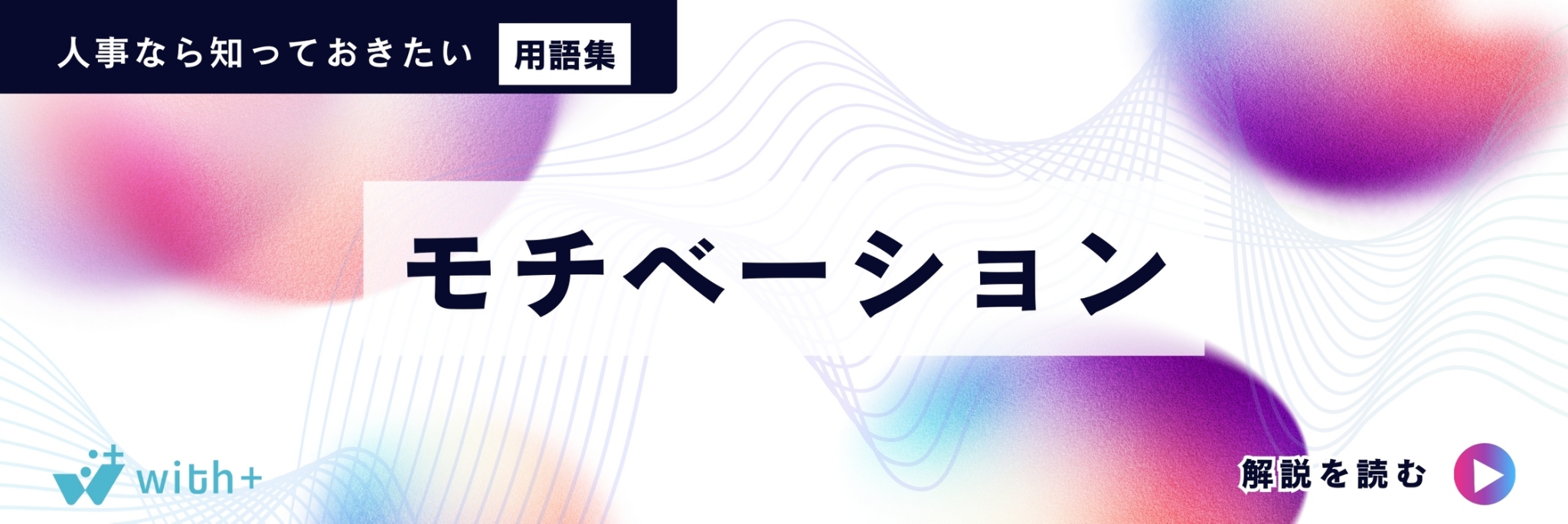 モチベーション