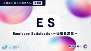 ES（Employee Satisfaction－従業員満足－）