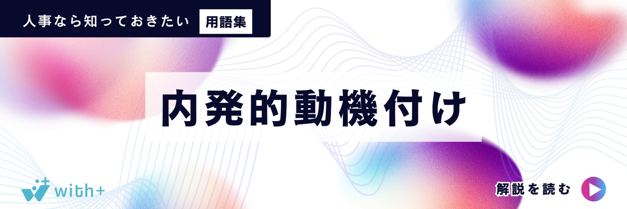 内発的動機付け