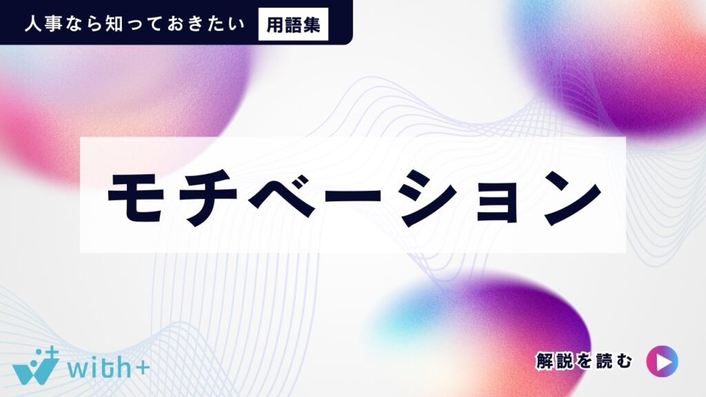 モチベーション