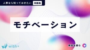 モチベーション