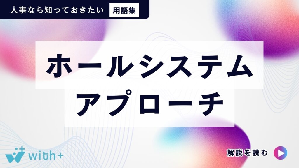 ホールシステム・アプローチ