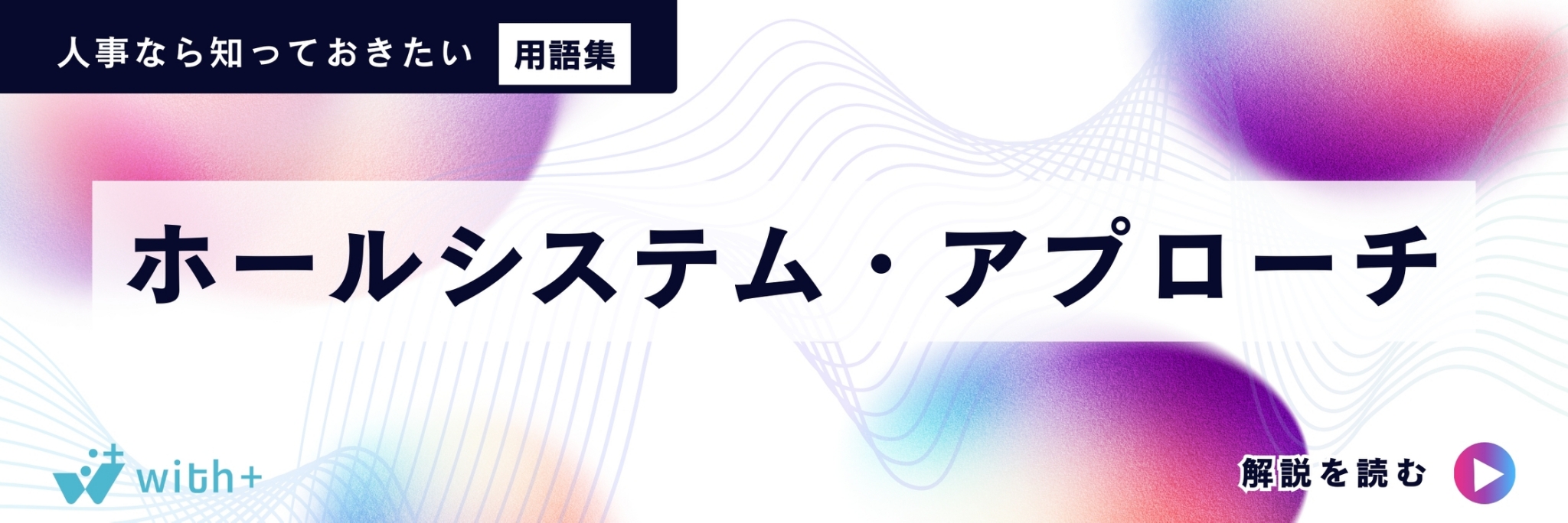 ホールシステム・アプローチ