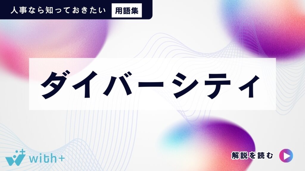 ダイバーシティ