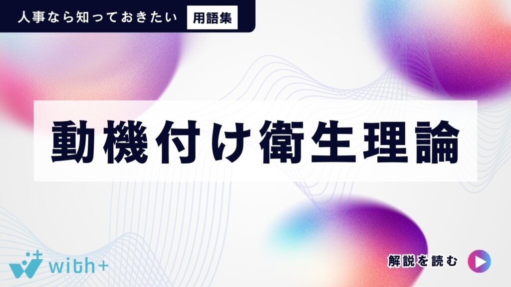 動機付け衛生理論