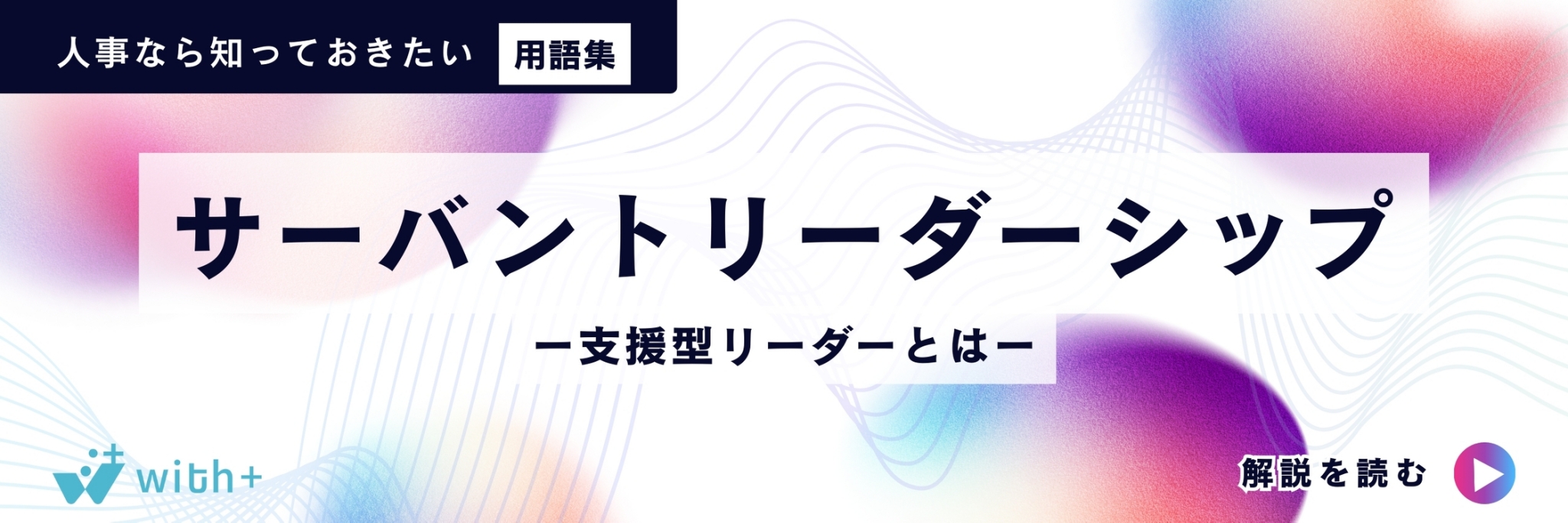 サーバントリーダーシップ =支援型リーダーとは