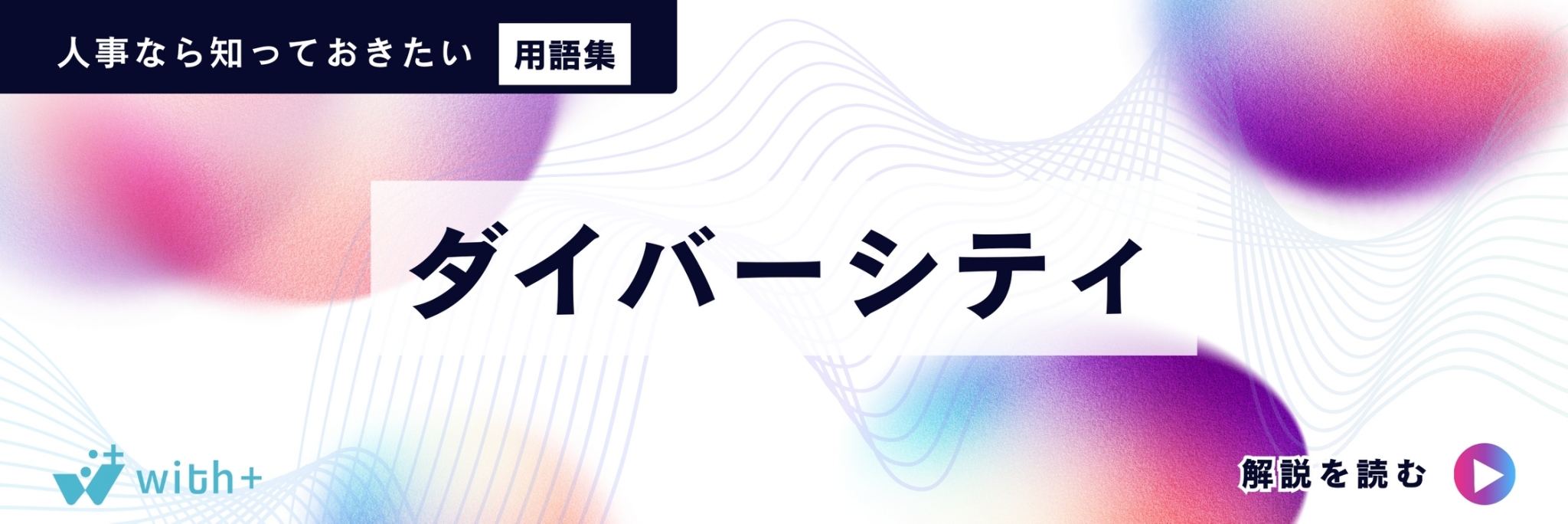 ダイバーシティ