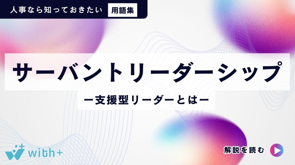 サーバントリーダーシップ　＝支援型リーダーとは