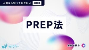 PREP法