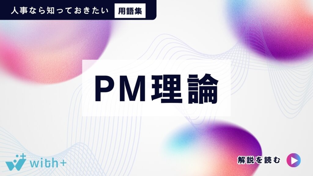 PM理論