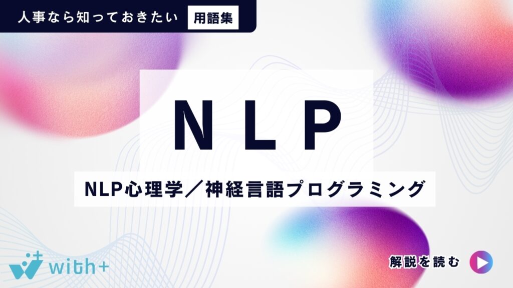 NLP（NLP心理学／神経言語プログラミング）