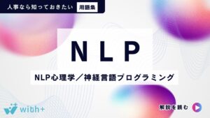 NLP（NLP心理学／神経言語プログラミング）