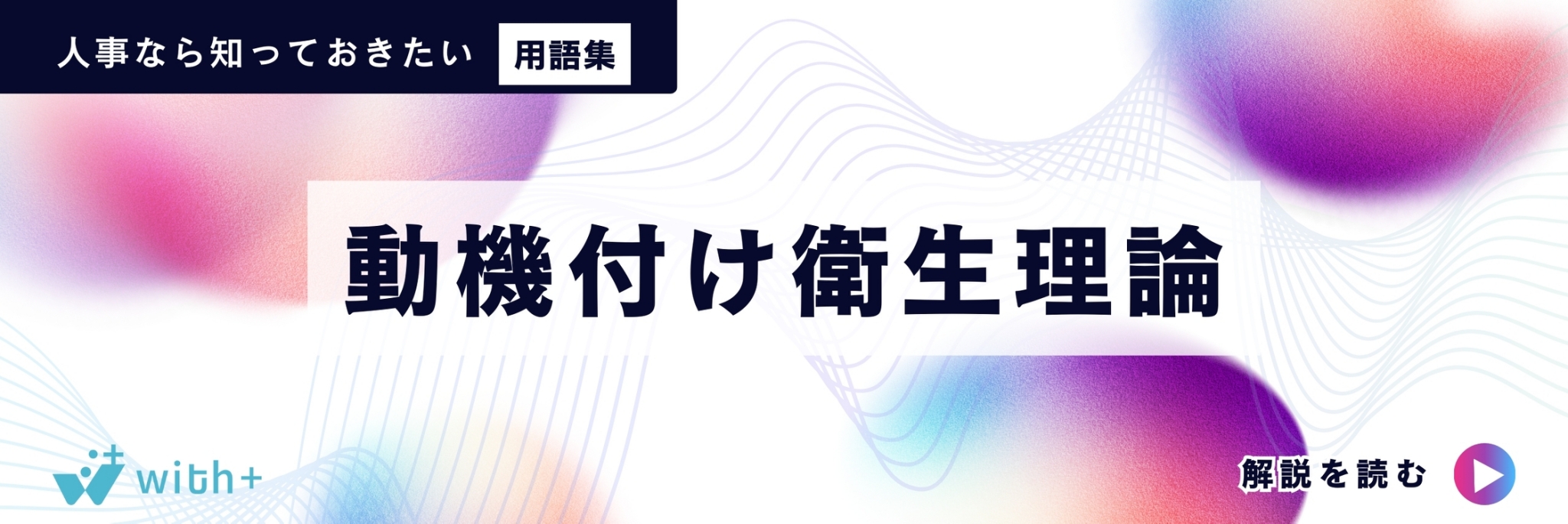 動機付け衛生理論