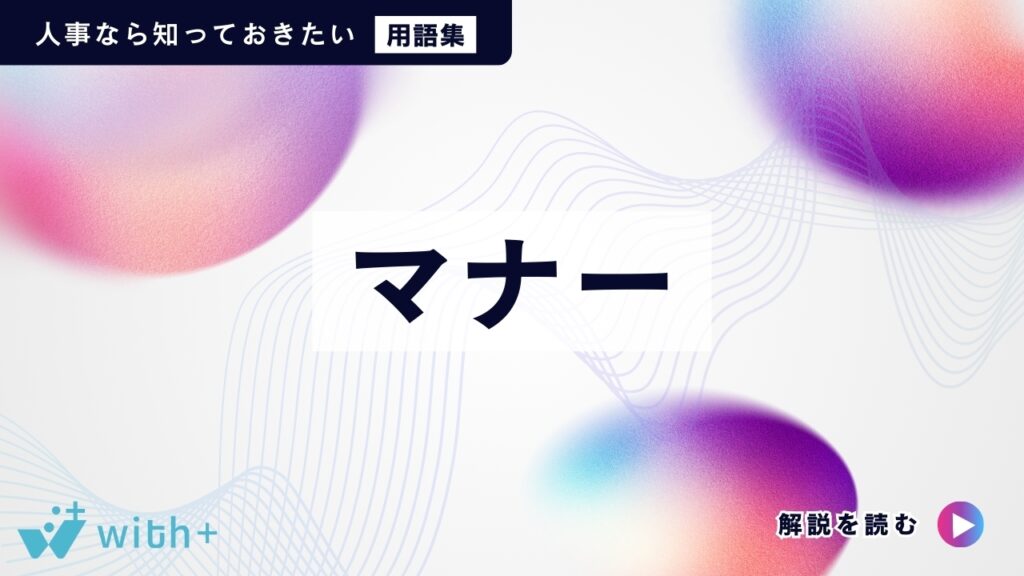 マナー