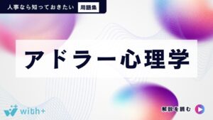 アドラー心理学