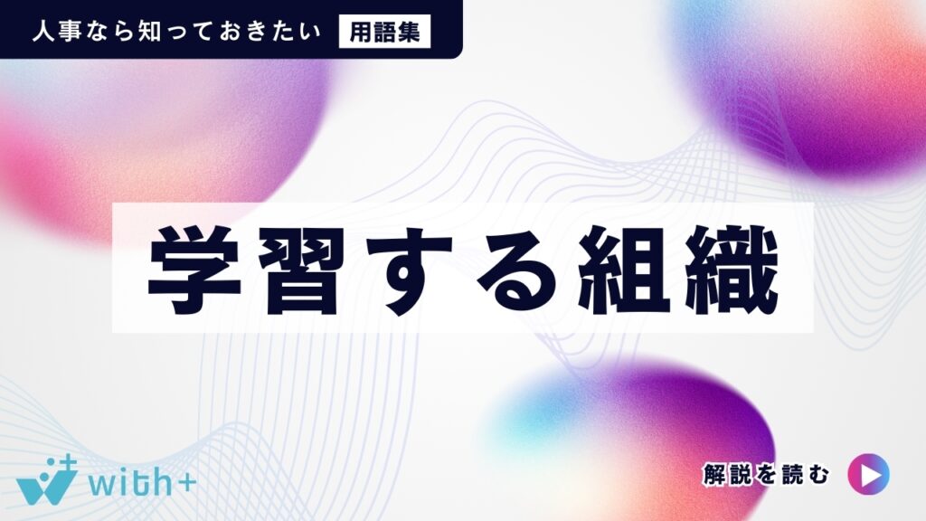 学習する組織