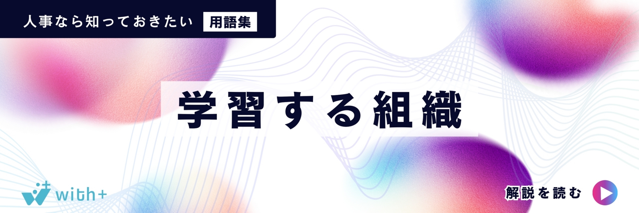 学習する組織