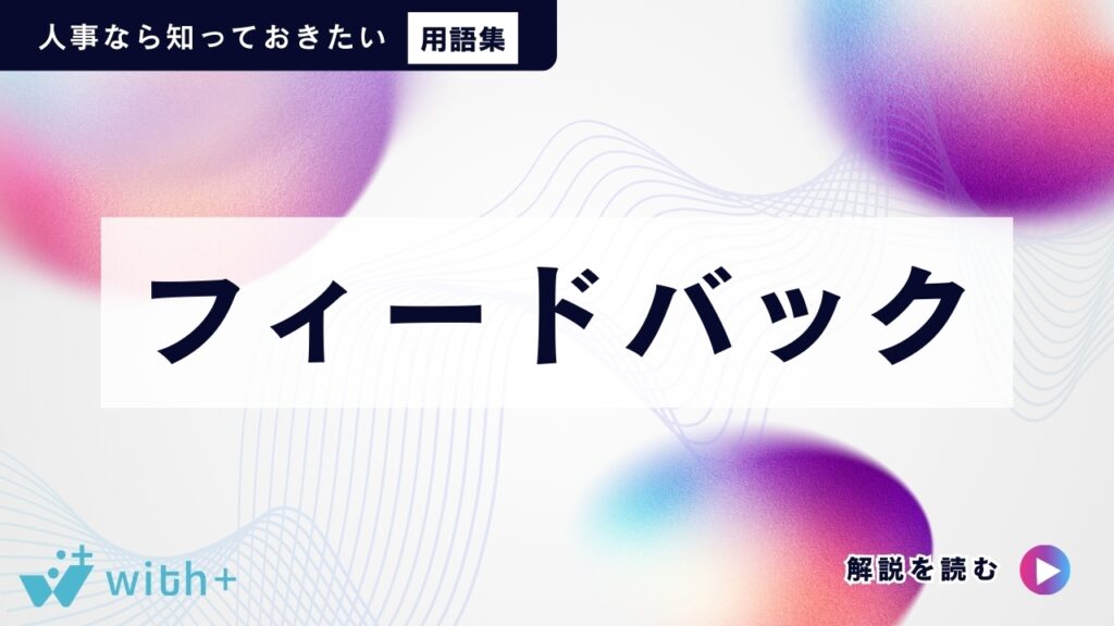 フィードバック