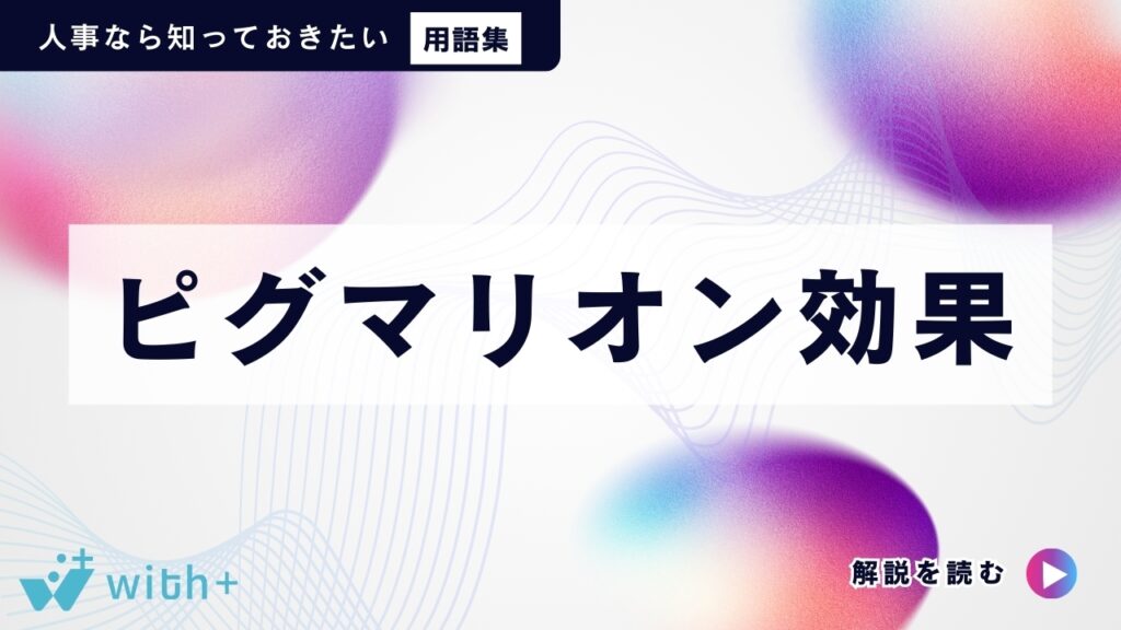 ピグマリオン効果