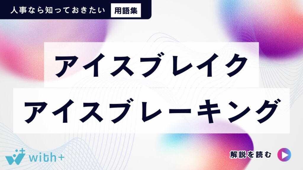 アイスブレイク　アイスブレーキング