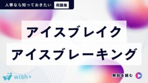 アイスブレイク　アイスブレーキング