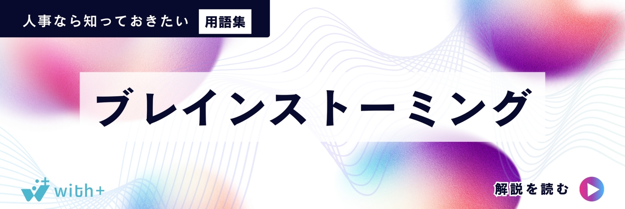 ブレインストーミング