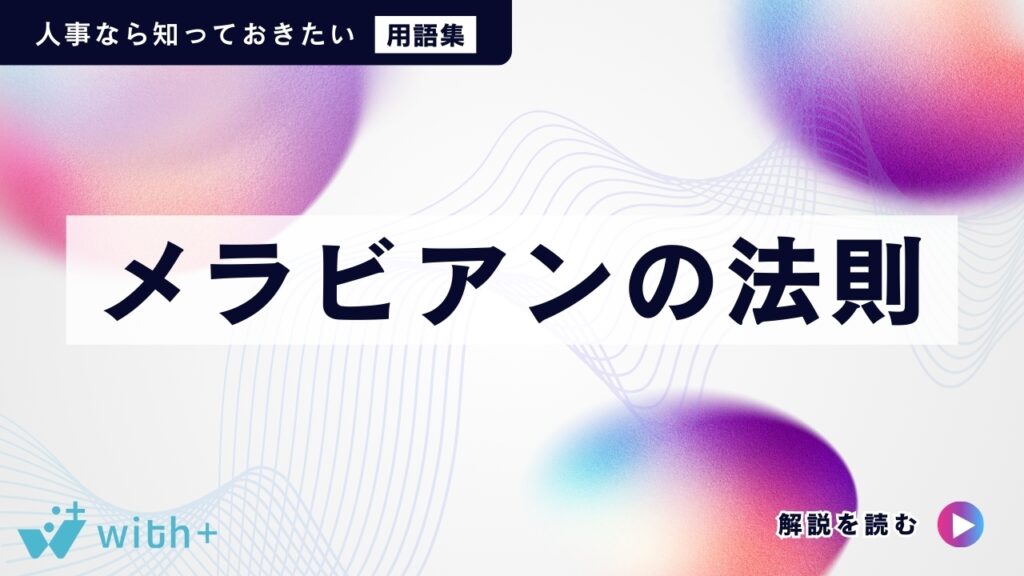 メラビアンの法則