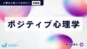 ポジティブ心理学
