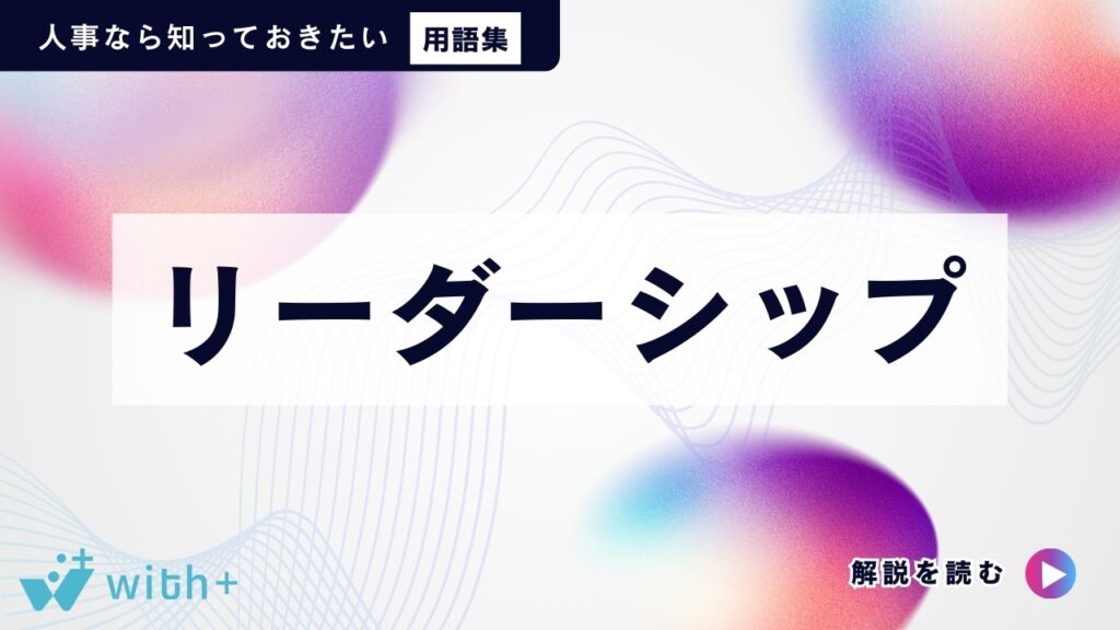 リーダーシップ