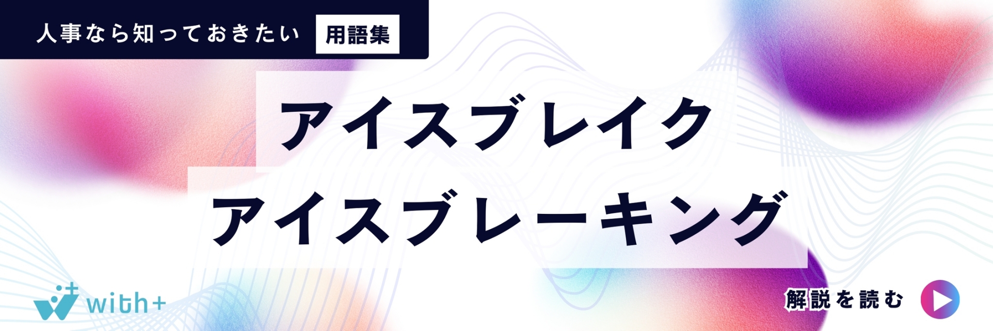 アイスブレイク　アイスブレーキング