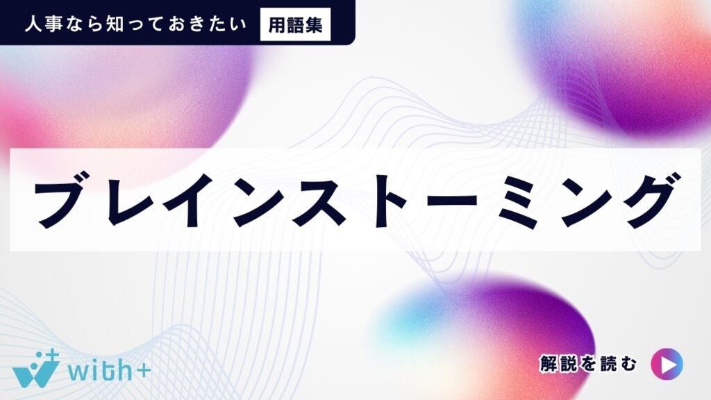 ブレインストーミング