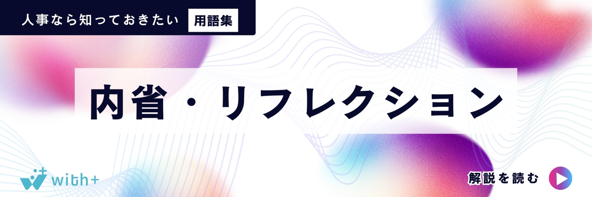 内省・リフレクション