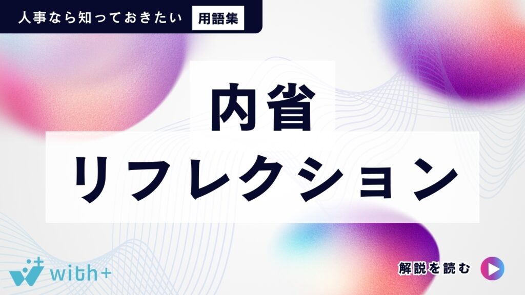 内省・リフレクション