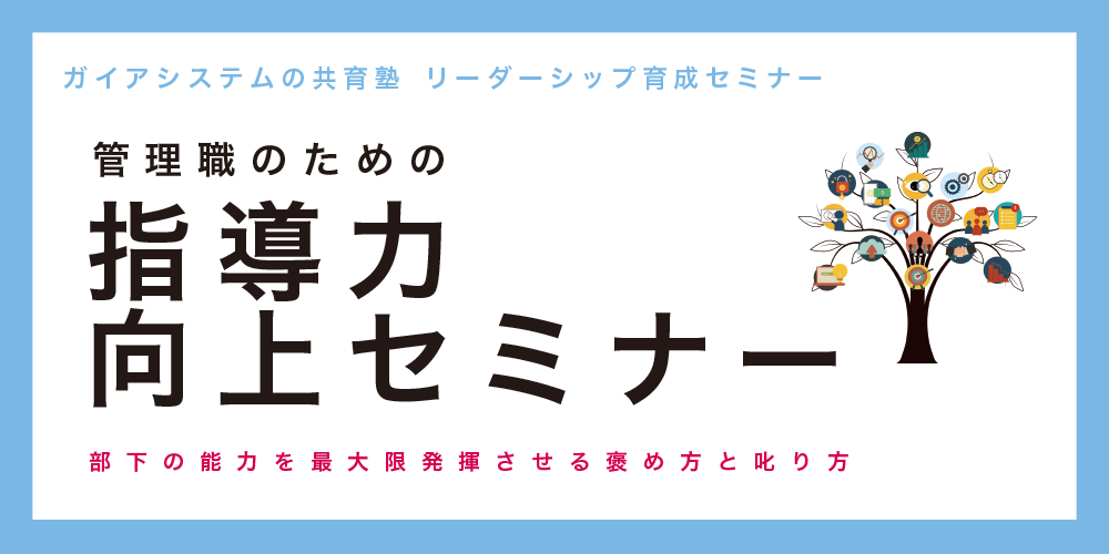 指導力向上セミナー