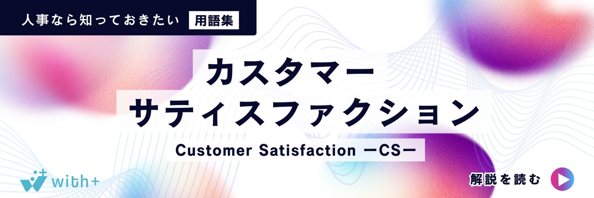 カスタマーサティスファクション・CS