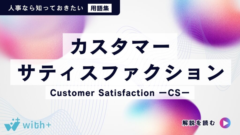 カスタマーサティスファクション・CS