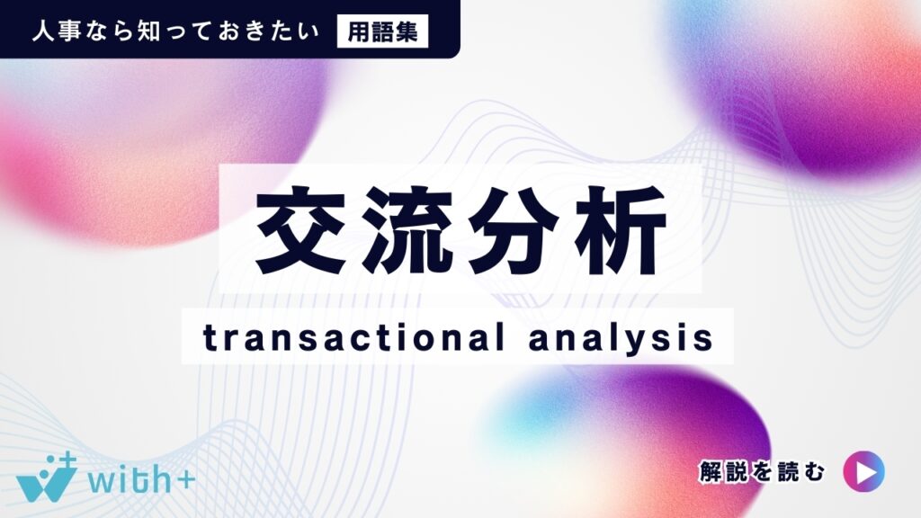 交流分析（transactional analysis）