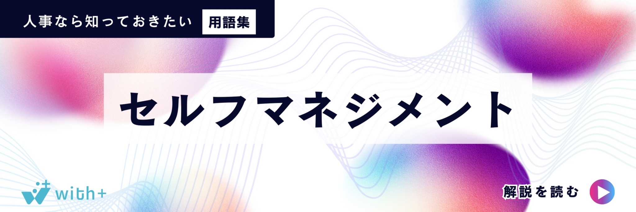 セルフマネジメント