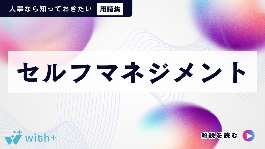 セルフマネジメント