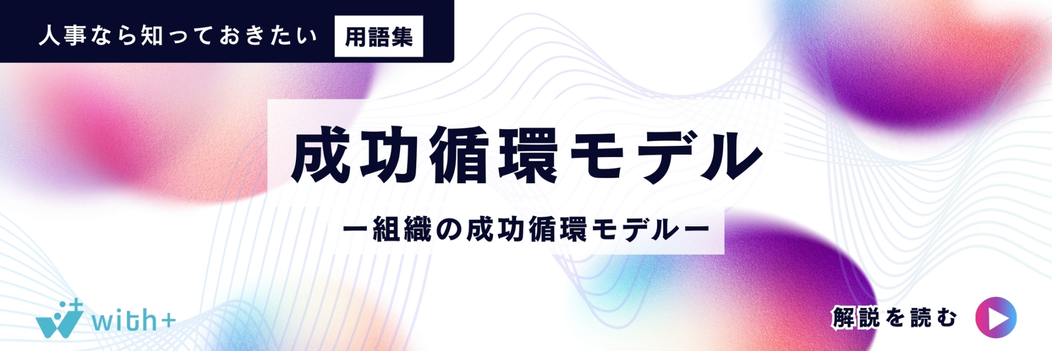 成功循環モデル（組織の成功循環モデル）