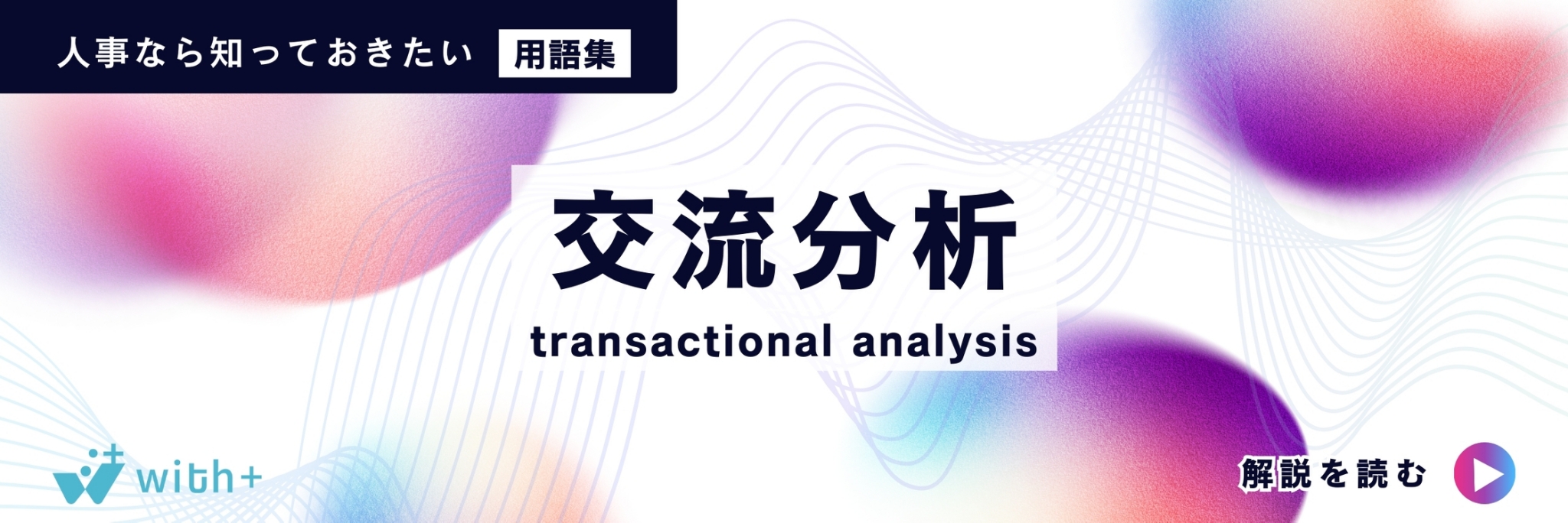 交流分析（transactional analysis）