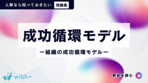 成功循環モデル（組織の成功循環モデル）